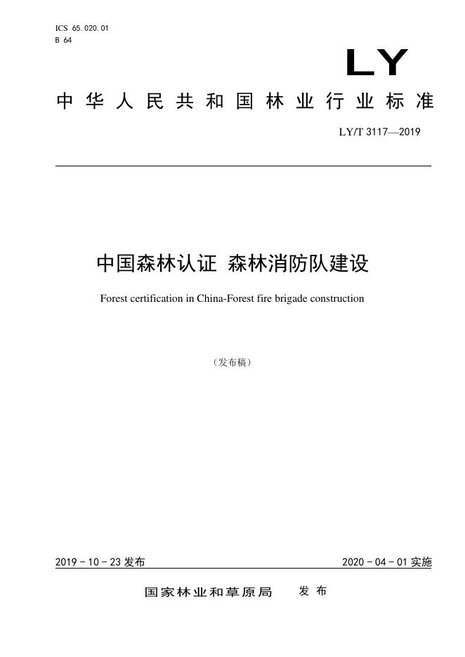 LY/T 3117-2019 标准预览