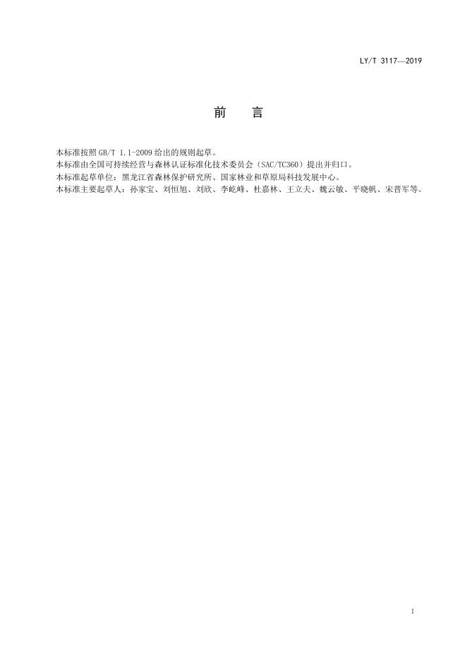 LY/T 3117-2019 标准预览