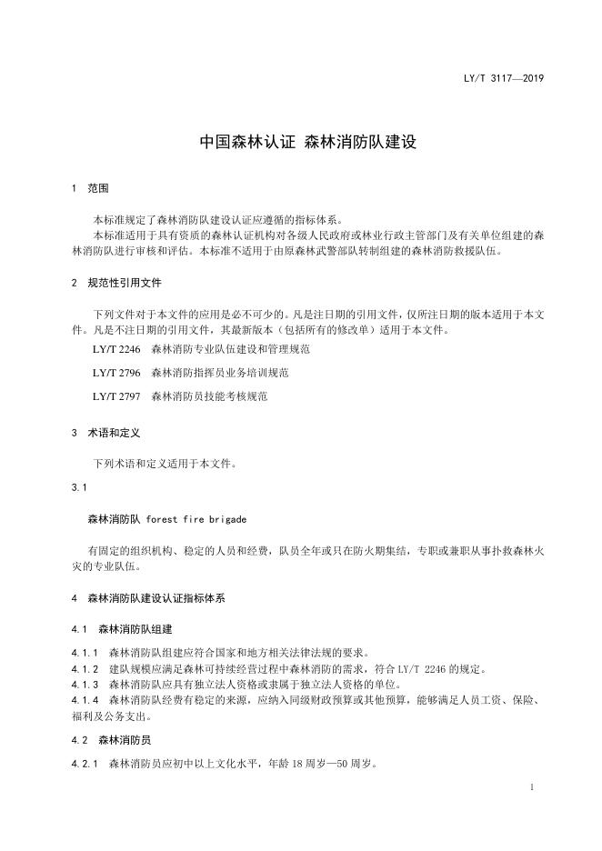 LY/T 3117-2019 标准预览