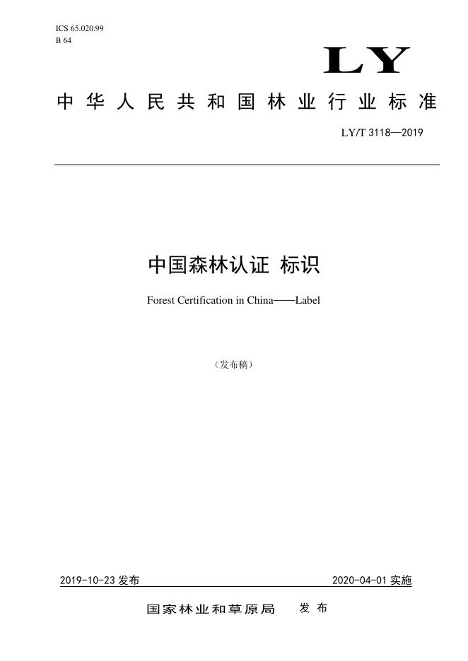 LY/T 3118-2019 标准预览
