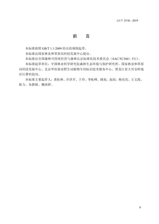 LY/T 3118-2019 标准预览
