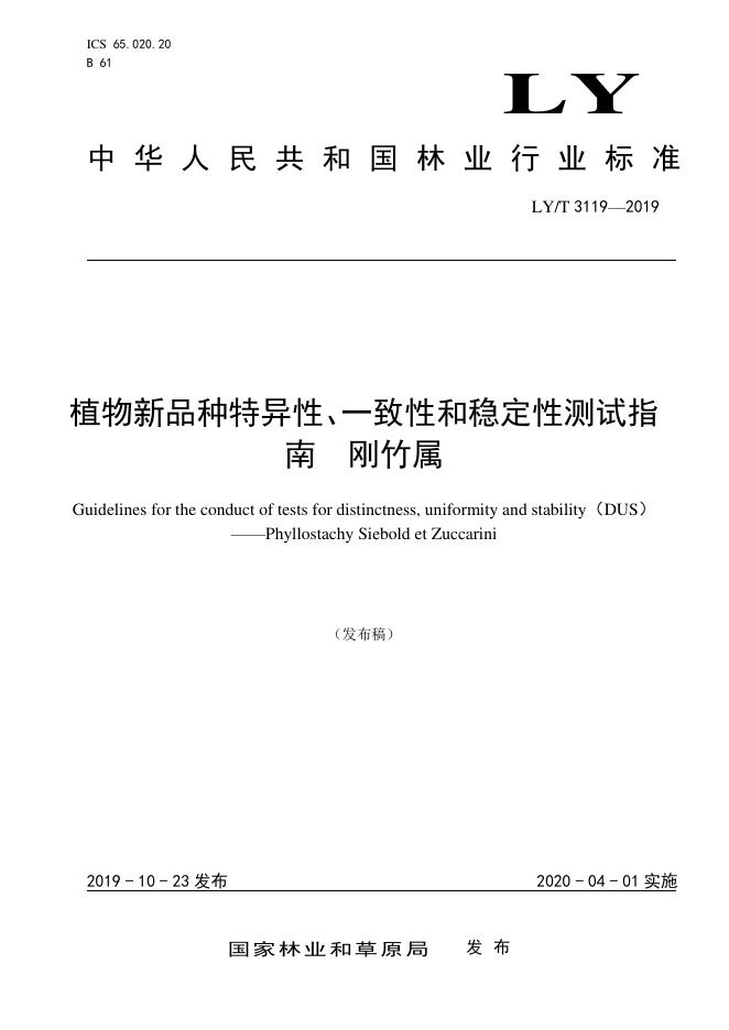 LY/T 3119-2019 标准预览