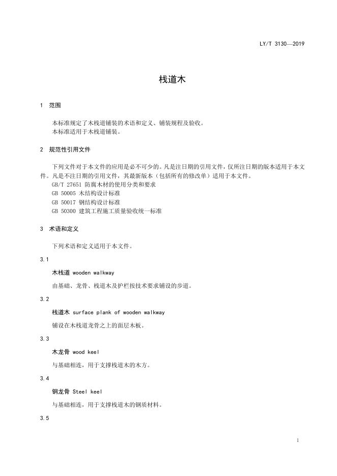 LY/T 3130-2019 标准预览