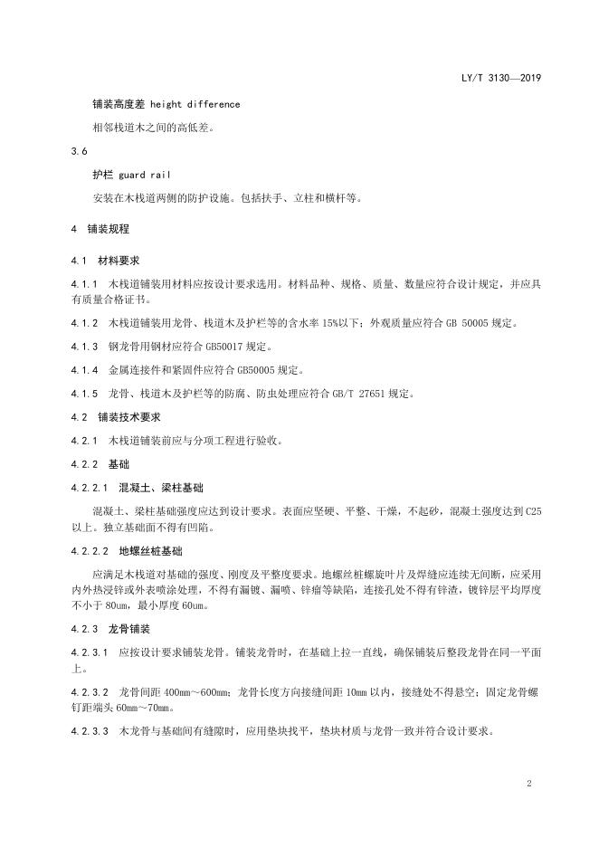 LY/T 3130-2019 标准预览