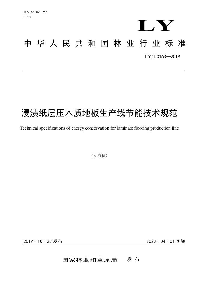 LY/T 3163-2019 标准预览