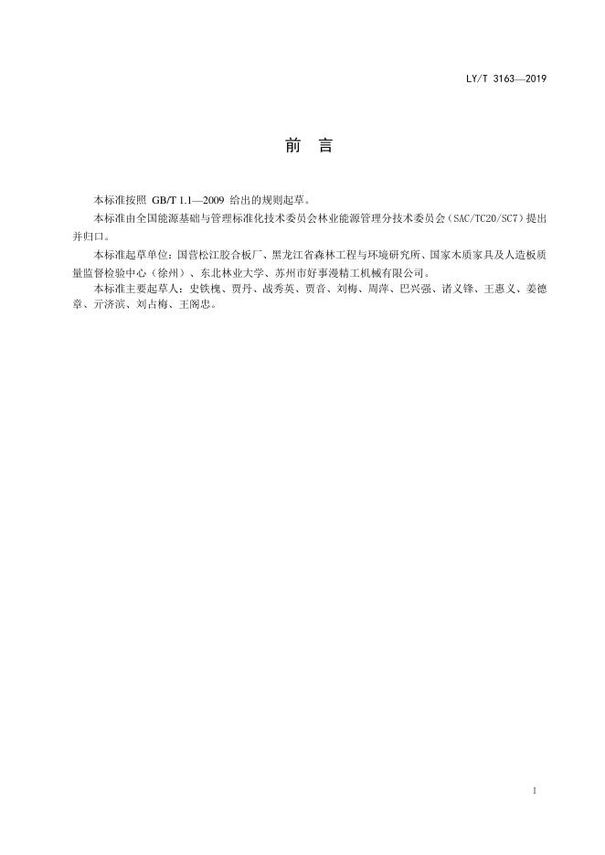 LY/T 3163-2019 标准预览