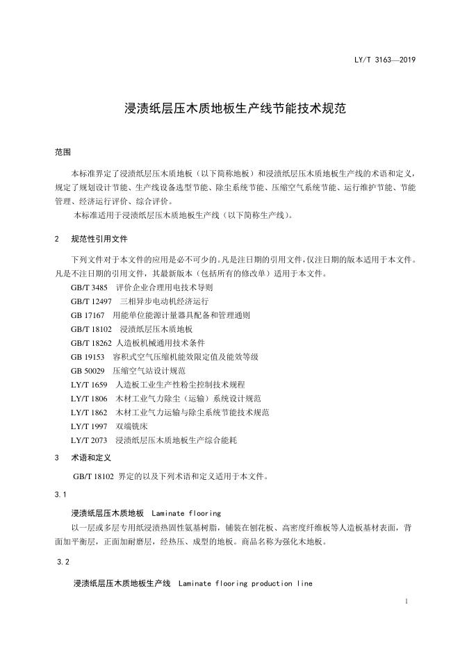 LY/T 3163-2019 标准预览