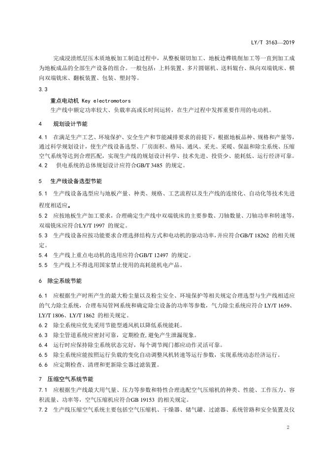 LY/T 3163-2019 标准预览
