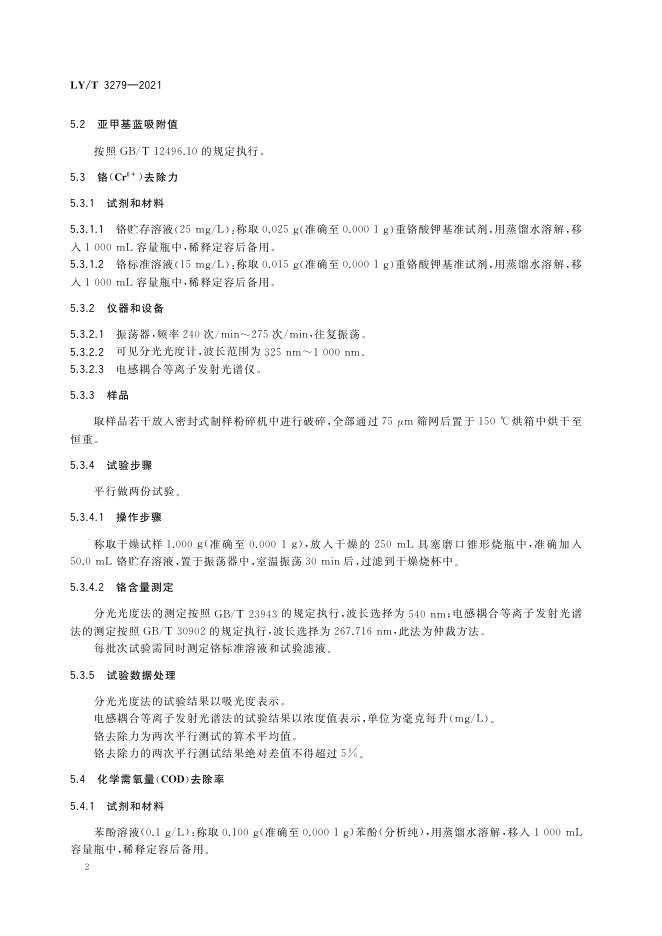LY/T 3279-2021 标准预览