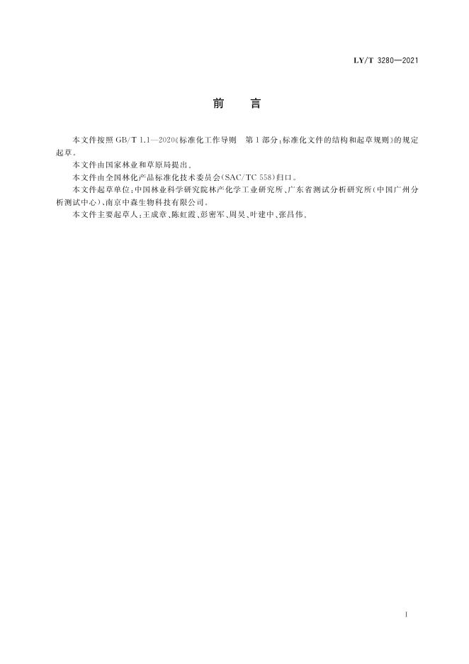 LY/T 3280-2021 标准预览