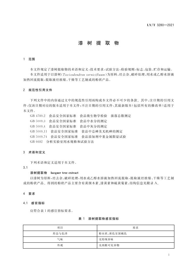 LY/T 3280-2021 标准预览