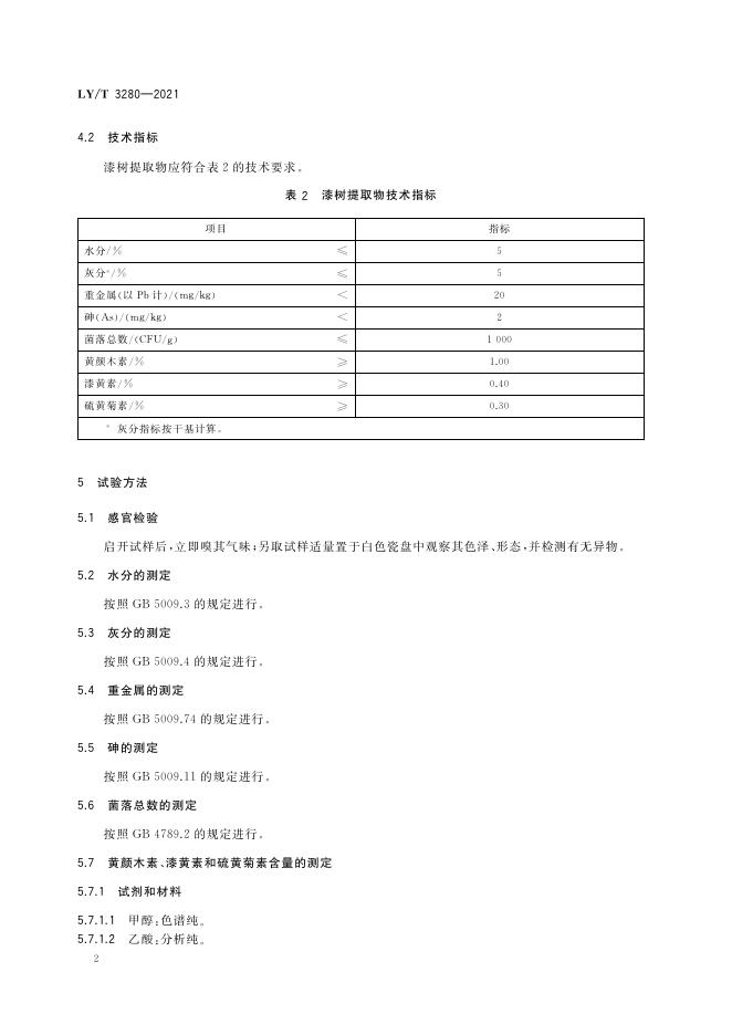 LY/T 3280-2021 标准预览
