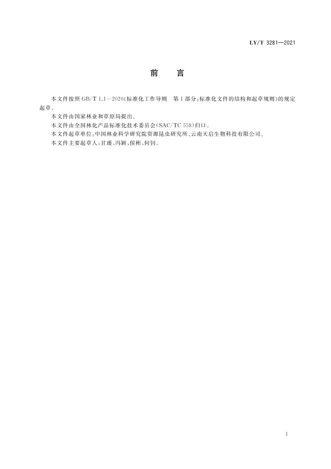 LY/T 3281-2021 标准预览