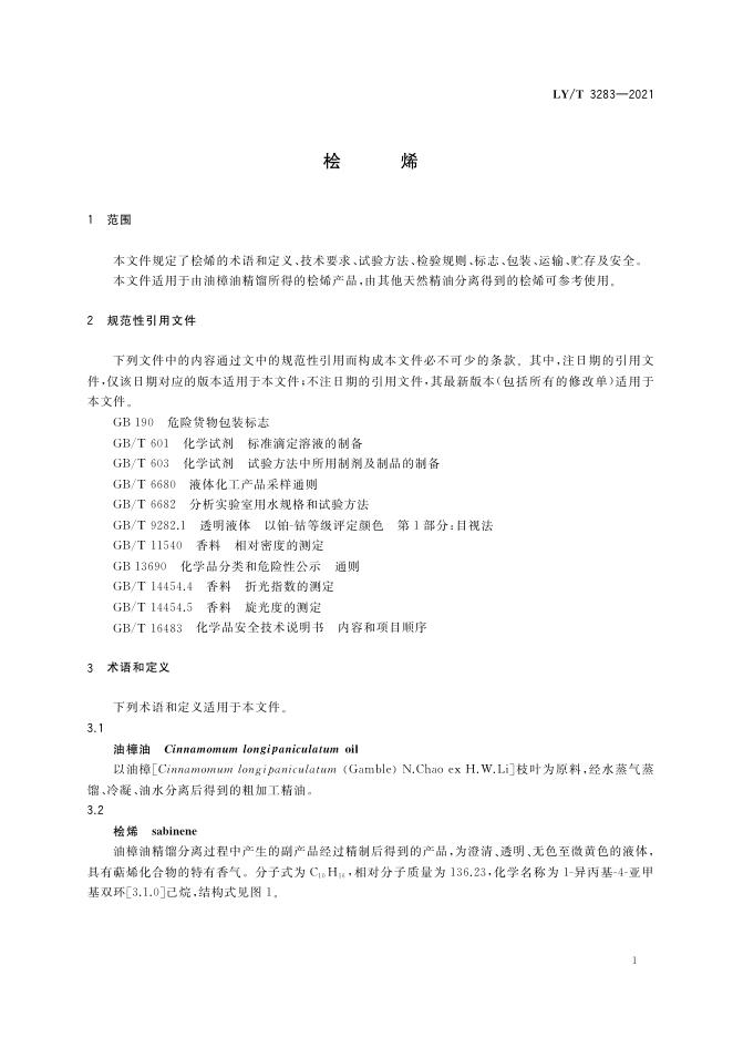LY/T 3283-2021 标准预览