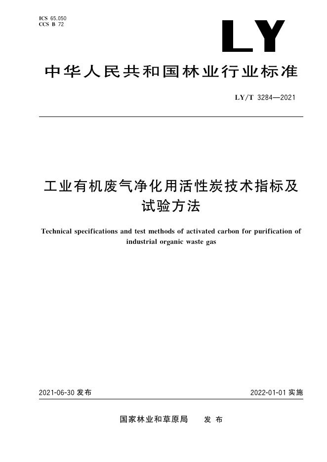LY/T 3284-2021 标准预览