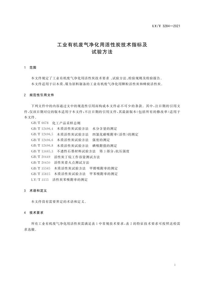 LY/T 3284-2021 标准预览