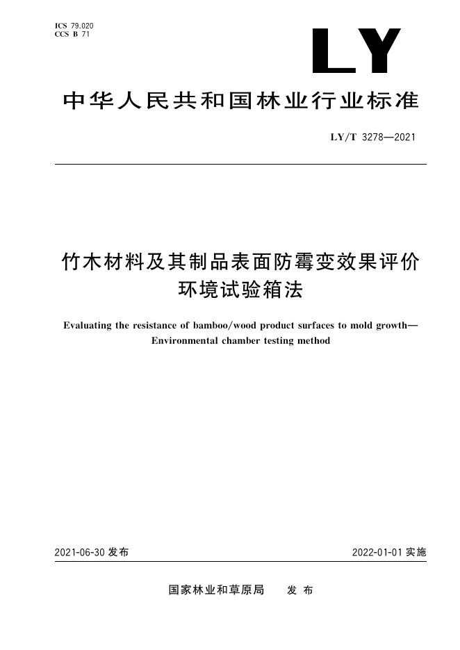 LY/T 3278-2021 标准预览
