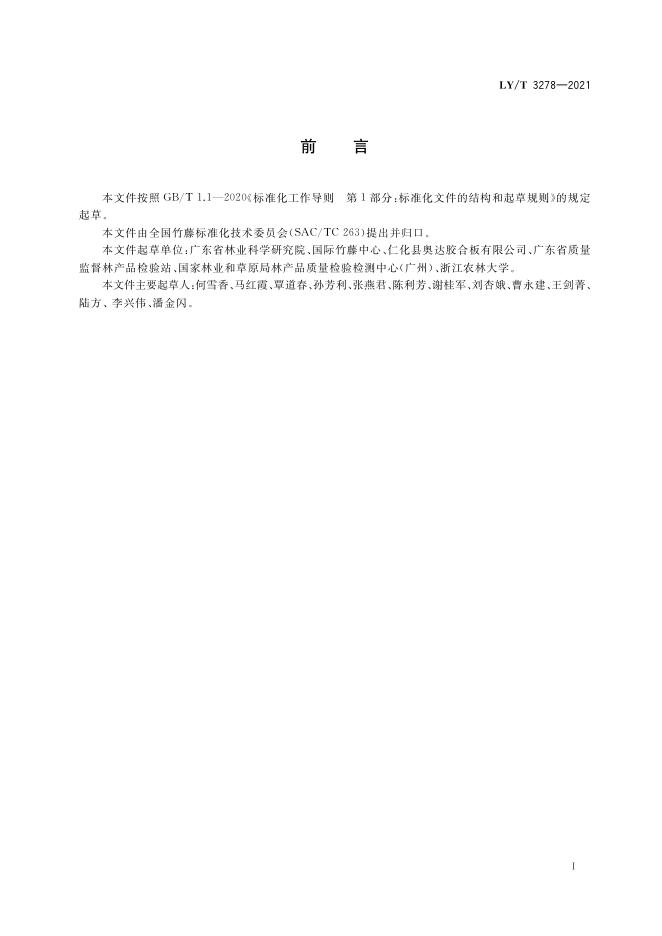 LY/T 3278-2021 标准预览