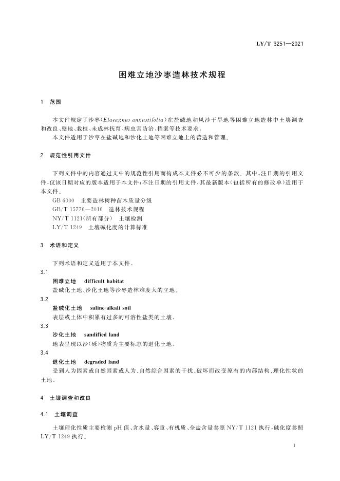 LY/T 3251-2021 标准预览