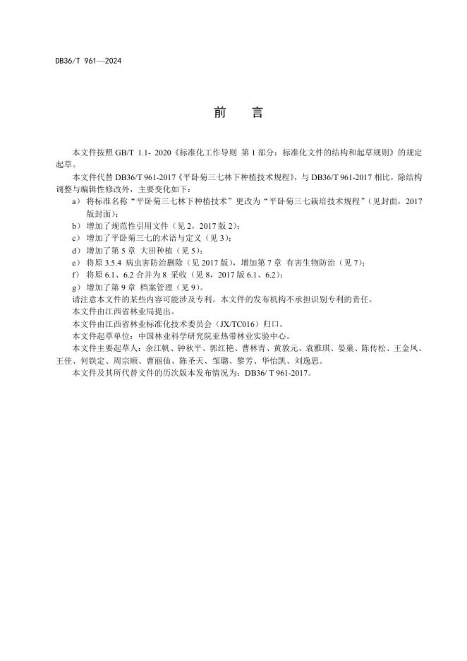 DB36/T 961-2024 标准预览