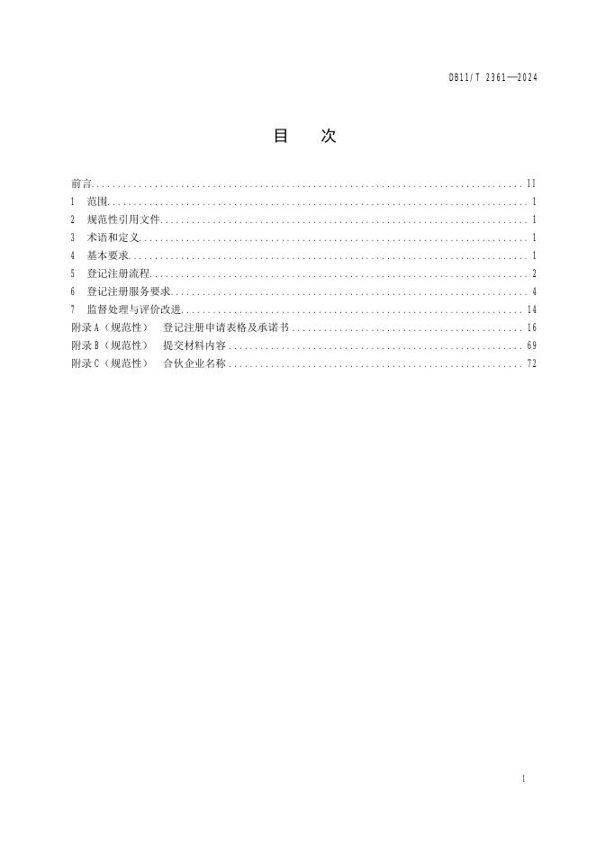 DB11/T 2361-2024 标准预览