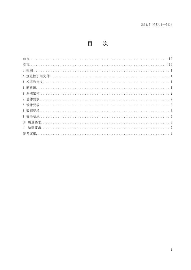 DB11/T 2352.1-2024 标准预览