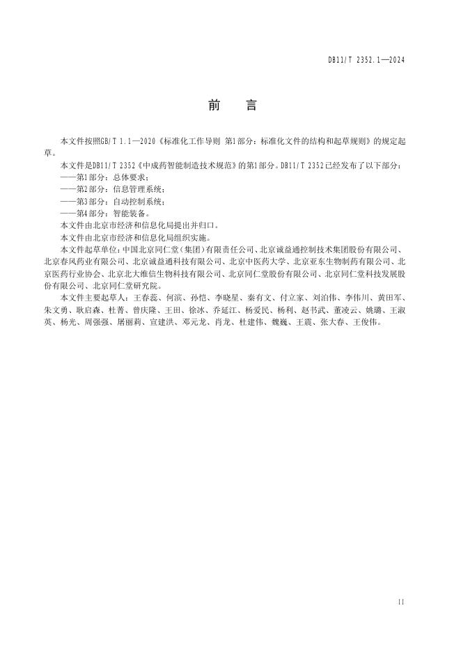 DB11/T 2352.1-2024 标准预览