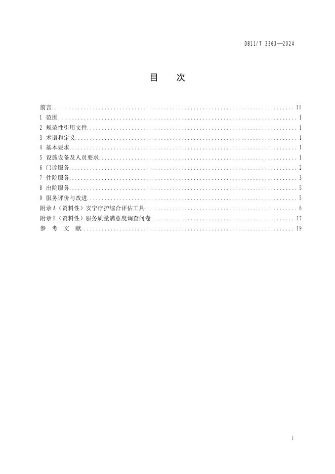 DB11/T 2363-2024 标准预览