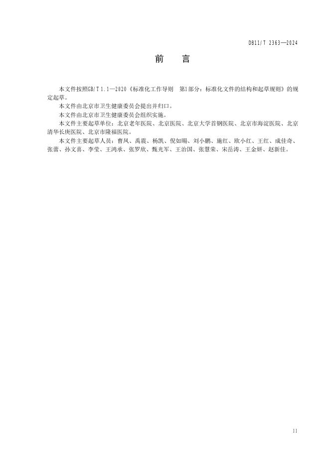 DB11/T 2363-2024 标准预览