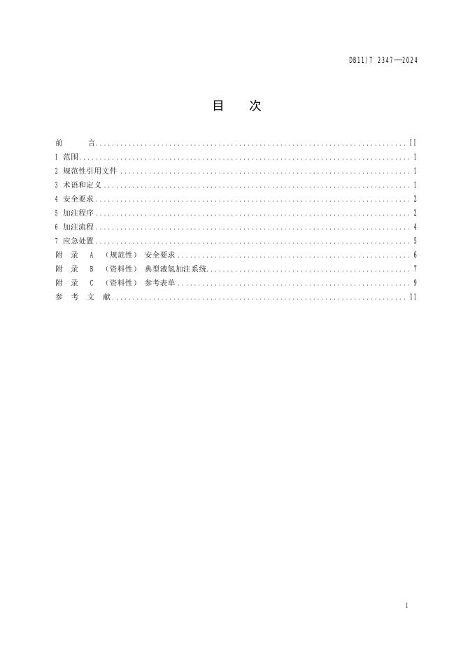 DB11/T 2347-2024 标准预览