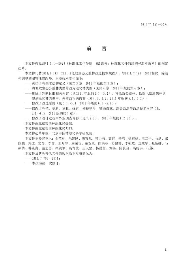 DB11/T 793-2024 标准预览