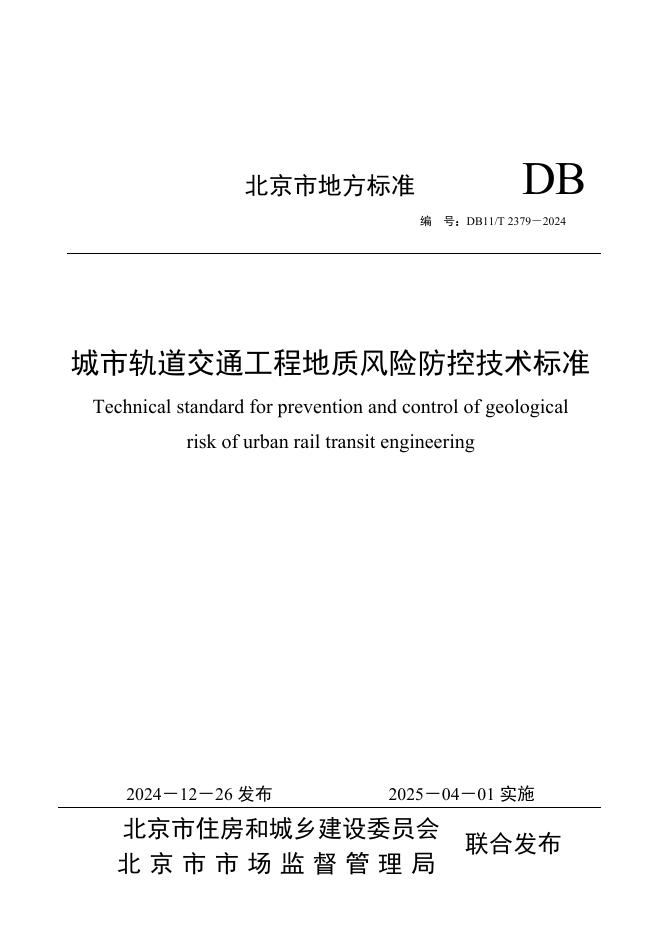 DB11/T 2379-2024 标准预览