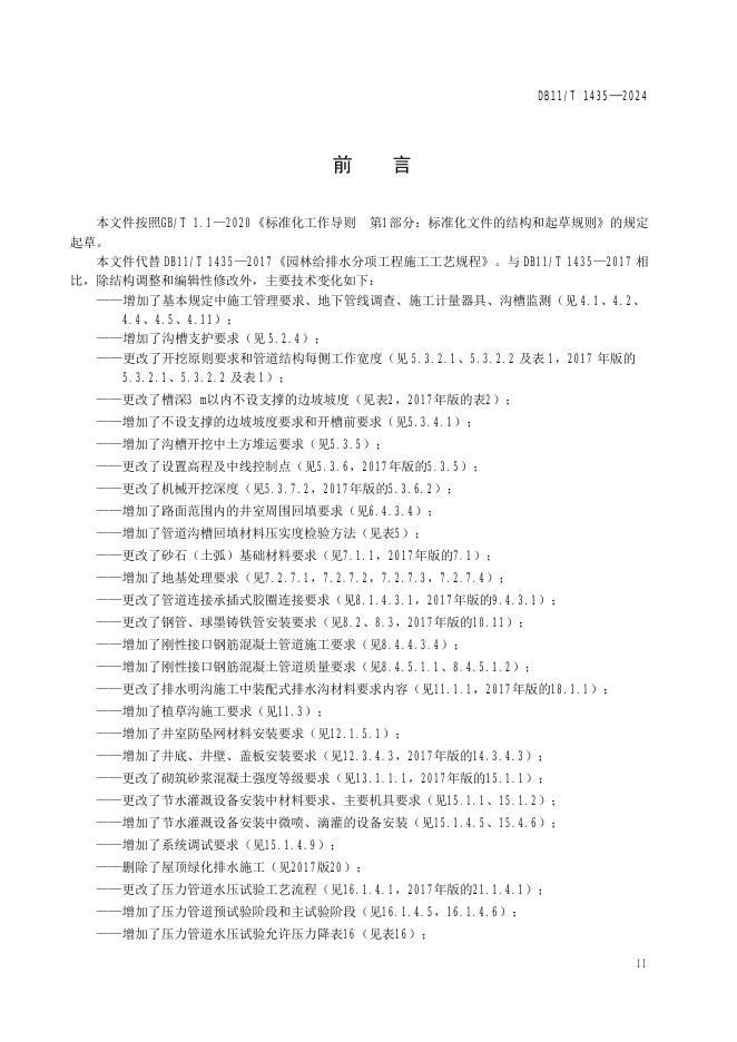 DB11/T 1435-2024 标准预览