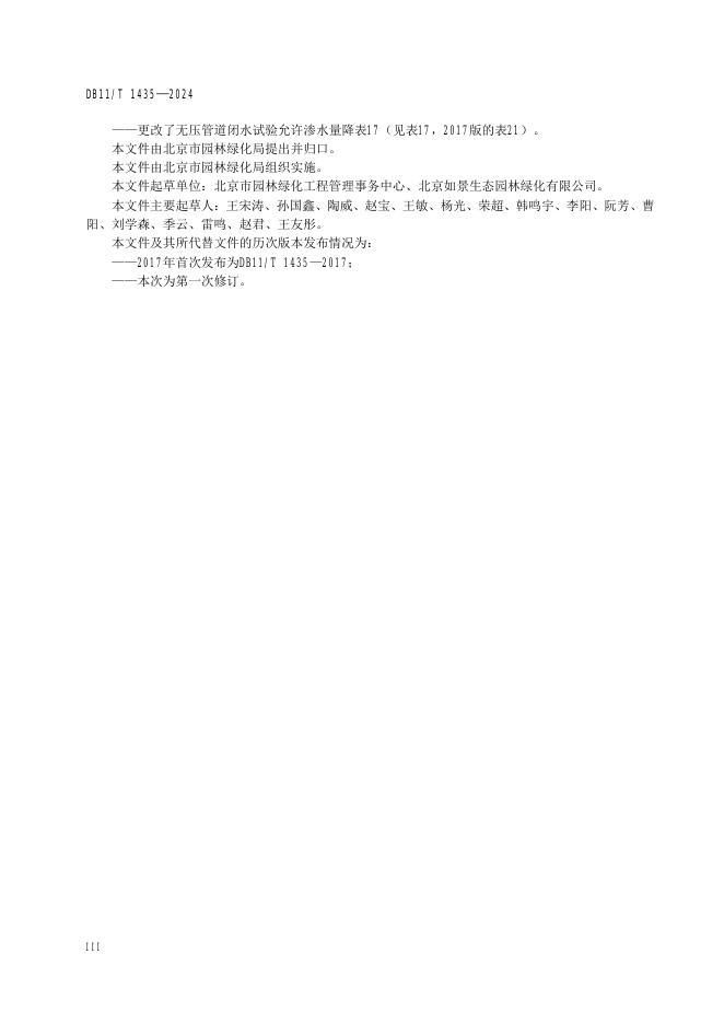 DB11/T 1435-2024 标准预览