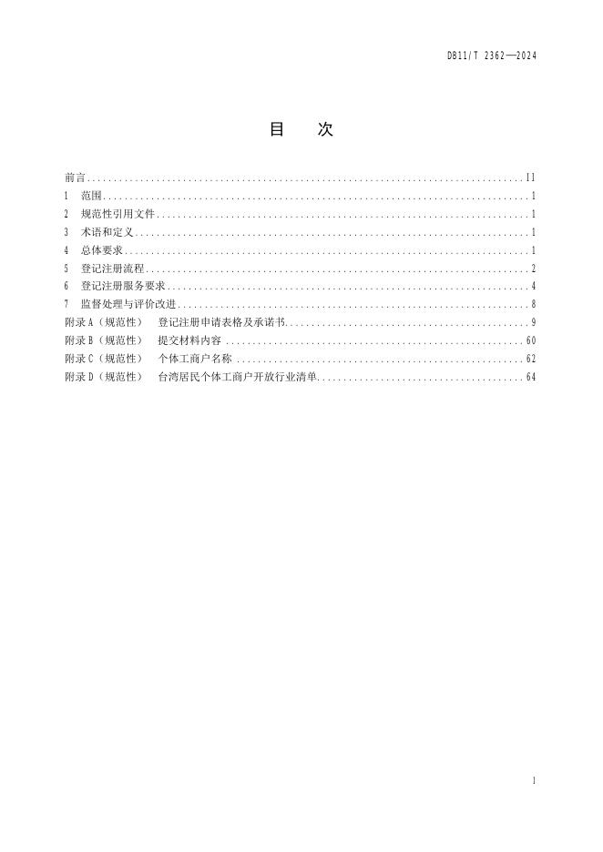 DB11/T 2362-2024 标准预览