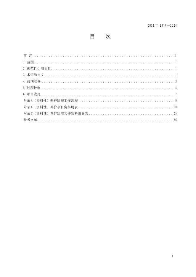 DB11/T 2374-2024 标准预览