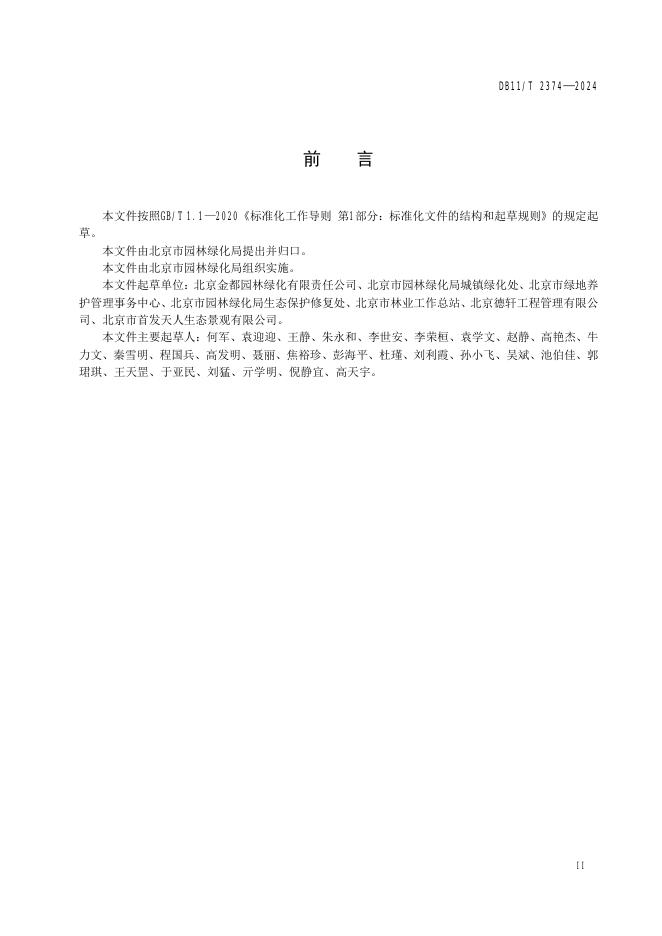 DB11/T 2374-2024 标准预览