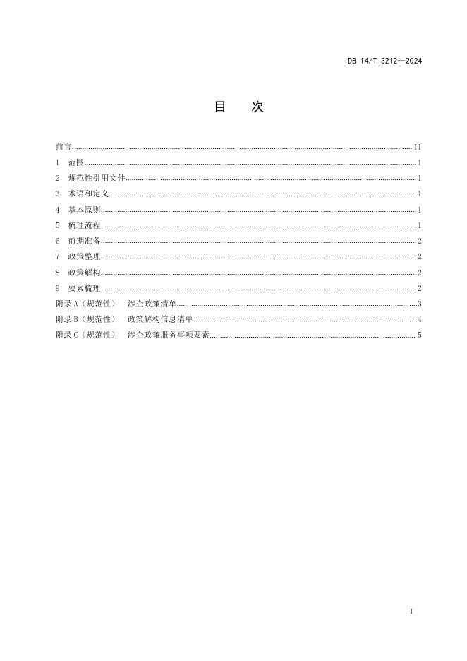 DB14/T 3212-2024 标准预览