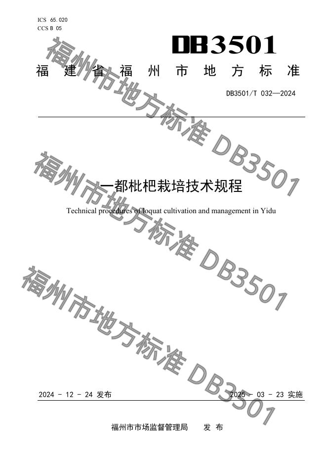 DB3501/T 032-2024 标准预览