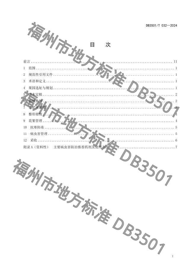 DB3501/T 032-2024 标准预览