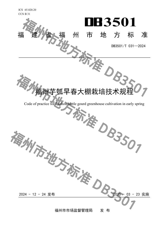 DB3501/T 031-2024 标准预览