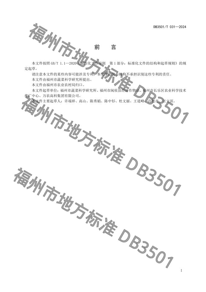 DB3501/T 031-2024 标准预览