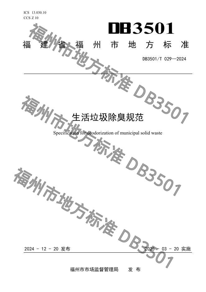 DB3501/T 029-2024 标准预览