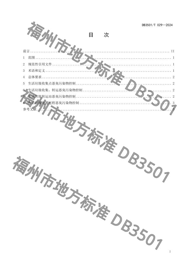 DB3501/T 029-2024 标准预览