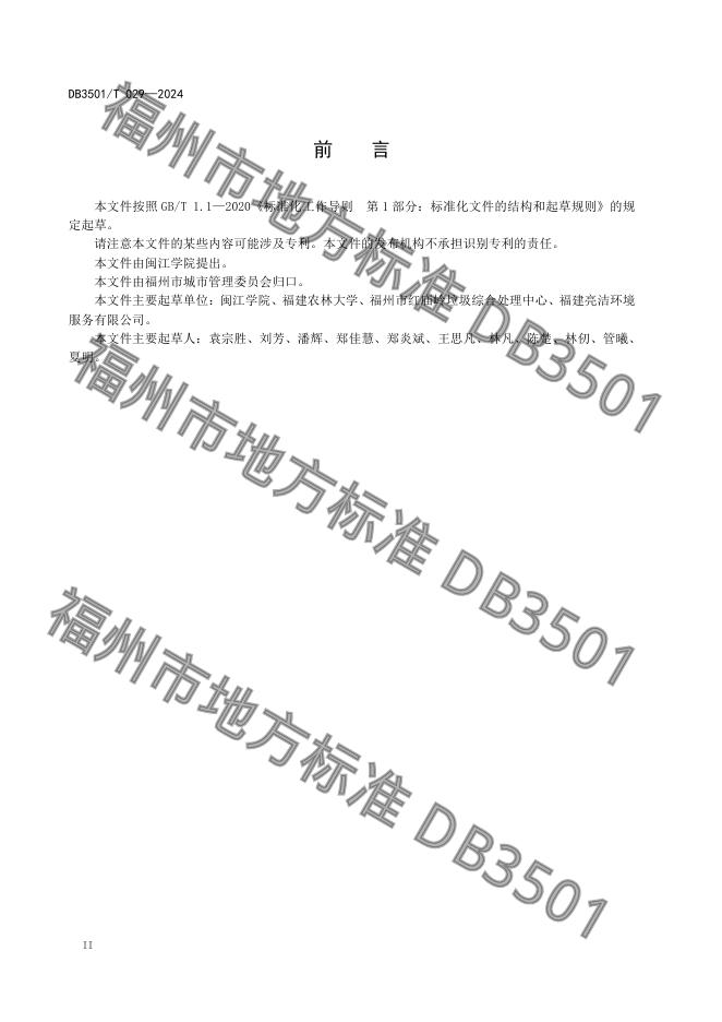 DB3501/T 029-2024 标准预览