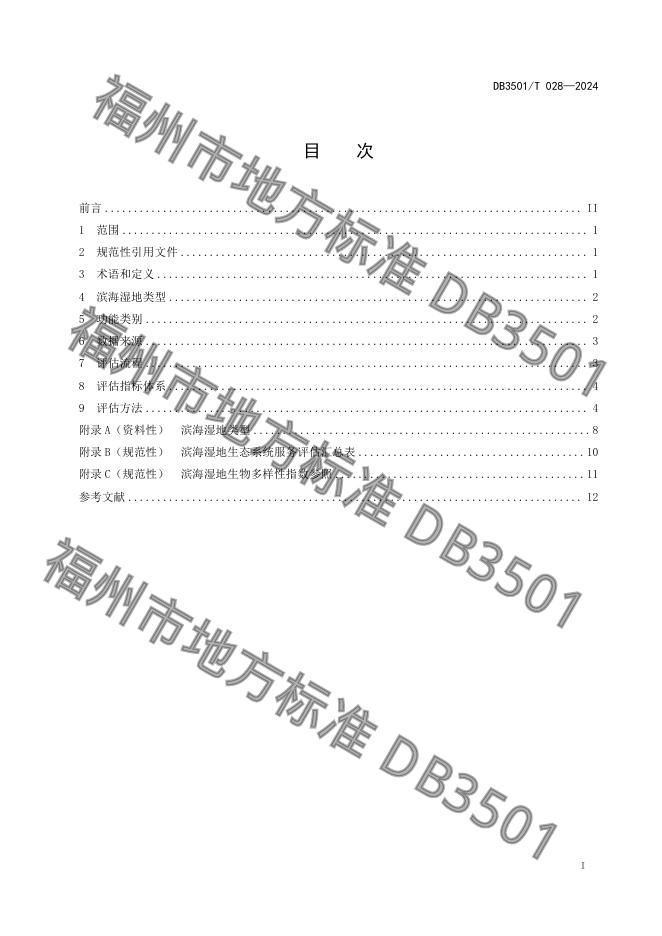 DB3501/T 028-2024 标准预览