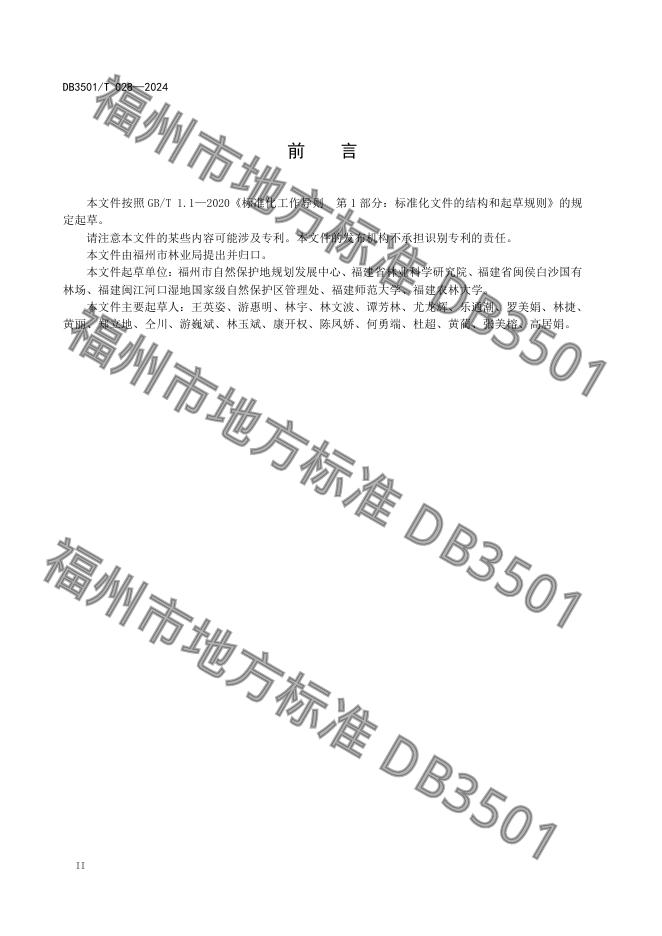 DB3501/T 028-2024 标准预览