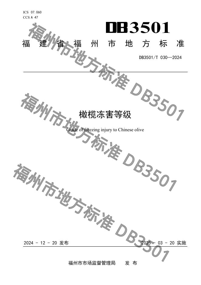DB3501/T 030-2024 标准预览