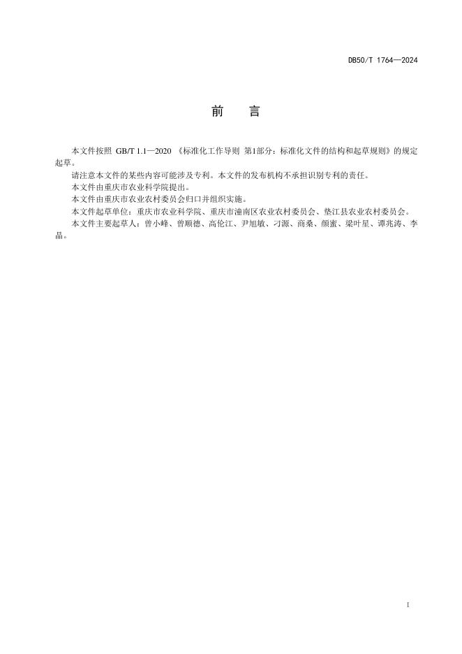 DB50/T 1764-2024 标准预览