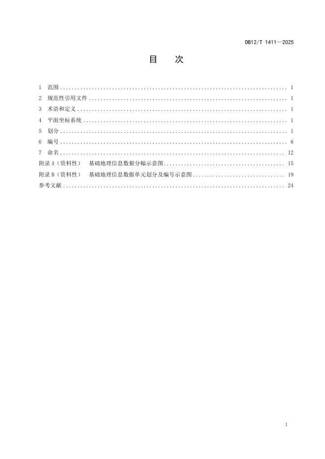 DB12/T 1411-2025 标准预览